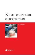 Клиническая анестезия