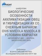 БИОЛОГИЧЕСКИЕ ОСОБЕННОСТИ АККЛИМАТИЗАЦИИ ОВЕЦ И ГИБРИДИЗАЦИИ ИХ СО СНЕЖНЫМ БАРАНОМ OVIS NIVICOLA NIVICOLA В УСЛОВИЯХ КАМЧАТКИ