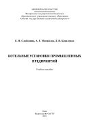 Котельные установки промышленных предприятий