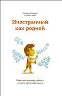 Иностранный как родной