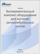 Экспериментальный комплект оборудования для изучения автоколебательных систем 