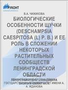 БИОЛОГИЧЕСКИЕ ОСОБЕННОСТИ ЩУЧКИ (DESCHAMPSIA CAESPITOSA (L) Р. В.) И ЕЕ РОЛЬ В СЛОЖЕНИИ НЕКОТОРЫХ РАСТИТЕЛЬНЫХ СООБЩЕСТВ ЛЕНИНГРАДСКОЙ ОБЛАСТИ