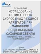 ИССЛЕДОВАНИЕ ОПТИМАЛЬНЫХ СКОРОСТНЫХ РЕЖИМОВ АГРЕГАТОВ ПРИ МАШИННОМ ВОЗДЕЛЫВАНИИ САХАРНОЙ СВЕКЛЫ