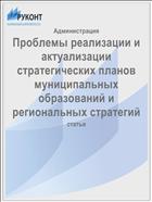 Проблемы реализации и актуализации стратегических планов муниципальных образований и региональных стратегий