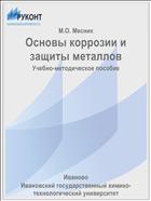 Основы коррозии и защиты металлов