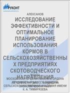 ИССЛЕДОВАНИЕ ЭФФЕКТИВНОСТИ И ОПТИМАЛЬНОЕ ПЛАНИРОВАНИЕ ИСПОЛЬЗОВАНИЯ КОРМОВ В СЕЛЬСКОХОЗЯЙСТВЕННЫХ ПРЕДПРИЯТИЯХ СКОТОВОДЧЕСКОГО НАПРАВЛЕНИЯ