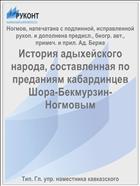 История адыхейского народа, составленная по преданиям кабардинцев Шора-Бекмурзин-Ногмовым