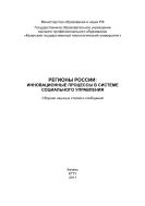 Регионы России: инновационные процессы в системе социального управления. 
