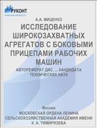 ИССЛЕДОВАНИЕ ШИРОКОЗАХВАТНЫХ АГРЕГАТОВ С БОКОВЫМИ ПРИЦЕПАМИ РАБОЧИХ МАШИН