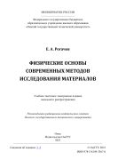 Физические основы современных методов исследования материалов