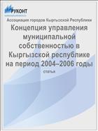 Концепция управления муниципальной собственностью в Кыргызской республике на период 2004–2006 годы
