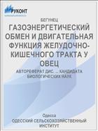 ГАЗОЭНЕРГЕТИЧЕСКИЙ ОБМЕН И ДВИГАТЕЛЬНАЯ ФУНКЦИЯ ЖЕЛУДОЧНО-КИШЕЧНОГО ТРАКТА У ОВЕЦ