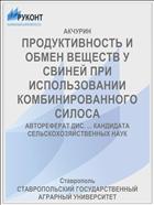 ПРОДУКТИВНОСТЬ И ОБМЕН ВЕЩЕСТВ У СВИНЕЙ ПРИ ИСПОЛЬЗОВАНИИ КОМБИНИРОВАННОГО СИЛОСА