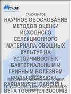 НАУЧНОЕ ОБОСНОВАНИЕ МЕТОДОВ ОЦЕНКИ ИСХОДНОГО СЕЛЕКЦИОННОГО МАТЕРИАЛА ОВОЩНЫХ КУЛЬТУР НА УСТОЙЧИВОСТЬ К БАКТЕРИАЛЬНЫМ И ГРИБНЫМ БОЛЕЗНЯМ (РОДЫ BRASSICA L., RAPHANUS L., DAUCUS L.., BETA TOURN (L.) CUCUMIS L.)