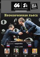 Шахматное обозрение №4 2020