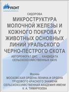 МИКРОСТРУКТУРА МОЛОЧНОЙ ЖЕЛЕЗЫ И КОЖНОГО ПОКРОВА У ЖИВОТНЫХ ОСНОВНЫХ ЛИНИЙ УРАЛЬСКОГО ЧЕРНО-ПЕСТРОГО СКОТА