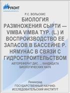 БИОЛОГИЯ РАЗМНОЖЕНИЯ СЫРТИ —VIMBA VIMBA TYP. (L.) И ВОСПРОИЗВОДСТВО ЕЕ ЗАПАСОВ В БАССЕЙНЕ Р. НЯМУНАС В СВЯЗИ С ГИДРОСТРОИТЕЛЬСТВОМ