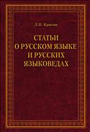 Статьи о русском языке и русских языковедах