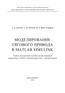 Моделирование тягового электропривода в MATLAB Simulink 