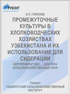 ПРОМЕЖУТОЧНЫЕ КУЛЬТУРЫ В ХЛОПКОВОДЧЕСКИХ ХОЗЯЙСТВАХ УЗБЕКИСТАНА И ИХ ИСПОЛЬЗОВАНИЕ ДЛЯ СИДЕРАЦИИ