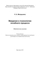 Введение в психологию лечебного процесса