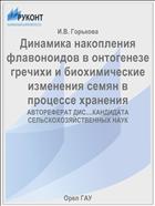 Динамика накопления флавоноидов в онтогенезе гречихи и биохимические изменения семян в процессе хранения   