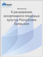 К расширению ассортимента плодовых культур Республики Калмыкия