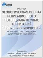 ЭКОЛОГИЧЕСКАЯ ОЦЕНКА РЕКРЕАЦИОННОГО ПОТЕНЦИАЛА ЛЕСНЫХ ТЕРРИТОРИЙ РЕСПУБЛИКИ МОРДОВИЯ