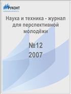 Наука и техника - журнал для перспективной молодёжи №12 2007