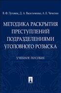 Методика раскрытия преступлений подразделениями уголовного розыска