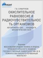 ОКИСЛИТЕЛЬНОЕ РАВНОВЕСИЕ И РАДИОЧУВСТВИТЕЛЬНОСТЬ ОРГАНИЗМОВ