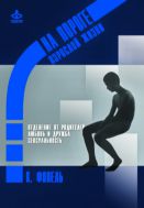 На пороге взрослой жизни: Психологическая работа с подростковыми и юношескими проблемами. Отделение от семьи. Любовь и дружба. Сексуальность