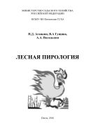 Лесная пирология