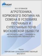 АГРОТЕХНИКА КОРМОВОГО ЛЮПИНА НА СЕМЕНА В УСЛОВИЯХ ПЕСЧАНЫХ И СУПЕСЧАНЫХ ПОЧВ МОСКОВСКОЙ ОБЛАСТИ