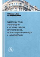Пироэлектрические, электроупругие и магнитные свойства сегнетоэлектриков, сегнетоэлектриков-релаксоров и мультиферроиков