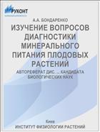 ИЗУЧЕНИЕ ВОПРОСОВ ДИАГНОСТИКИ МИНЕРАЛЬНОГО ПИТАНИЯ ПЛОДОВЫХ РАСТЕНИЙ