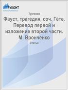 Фауст, трагедия, соч. Гёте. Перевод первой и изложение второй части. М. Вронченко