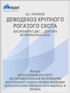 ДЕМОДЕКОЗ КРУПНОГО РОГАТОГО СКОТА