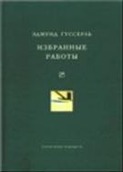 Избранные работы