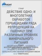 ДЕЙСТВИЕ ОДНО- И МНОГОЛЕТНИХ ОБРАБОТОК ГЕРБИЦИДАМИ РЯДА РЕПРОДУКЦИЙ НА ПШЕНИЦУ ПРИ РАЗЛИЧНЫХ УРОВНЯХ МИНЕРАЛЬНОГО ПИТАНИЯ