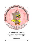 Задания олимпиады «Совёнок»: 1–2 классы, 1 тур, 2009 год (учебные материалы) 