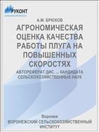 АГРОНОМИЧЕСКАЯ ОЦЕНКА КАЧЕСТВА РАБОТЫ ПЛУГА НА ПОВЫШЕННЫХ СКОРОСТЯХ