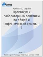 Практикум к лабораторным занятиям по общей и неорганической химии. Ч. 1