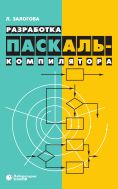 Разработка Паскаль-компилятора 
