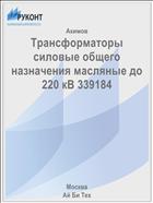 Трансформаторы силовые общего назначения масляные до 220 кВ 339184