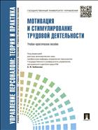 Управление персоналом: теория и практика. Мотивация и стимулирование трудовой деятельности
