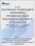 ОСНОВНЫЕ ТЕНДЕНЦИИ В ЭКОНОМИКЕ ПРОИЗВОДСТВА И РЕАЛИЗАЦИИ МОЛОКА В СТРАНАХ ЕЭС