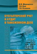 Бухгалтерский учет и аудит в таможенном деле