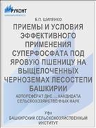 ПРИЕМЫ И УСЛОВИЯ ЭФФЕКТИВНОГО ПРИМЕНЕНИЯ СУПЕРФОСФАТА ПОД ЯРОВУЮ ПШЕНИЦУ НА ВЫЩЕЛОЧЕННЫХ ЧЕРНОЗЕМАХ ЛЕСОСТЕПИ БАШКИРИИ