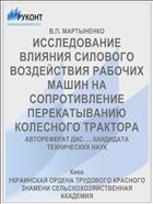 ИССЛЕДОВАНИЕ ВЛИЯНИЯ СИЛОВОГО ВОЗДЕЙСТВИЯ РАБОЧИХ МАШИН НА СОПРОТИВЛЕНИЕ ПЕРЕКАТЫВАНИЮ КОЛЕСНОГО ТРАКТОРА